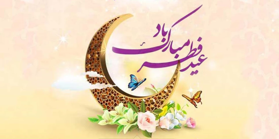 عید سعید فطر گرامی باد روابط عمومی دانشگاه ملی مهارت واحد دختران سنندج