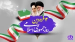 ۱۲ فروردین روز جمهوری اسلامی ایران گرامی باد روابط عمومی دانشگاه ملی مهارت واحد دختران سنندج
