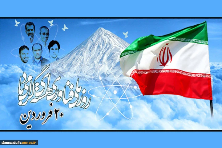 روز ملی فناوری هسته‌ای، نماد خودباوری و استقلال علمی مبارک باد