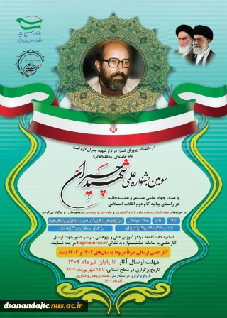 سومین جشنواره شهید چمران(ویژه اساتید)