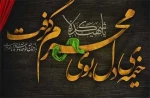 فرا رسیدن ماه محرم را به عاشقان ابا عبدالله حسین(ع) تسلیت عرض مینتماییم.
روابط عمومی دانشگاه ملی مهارت استان کردستان مرکز دختران سنندج