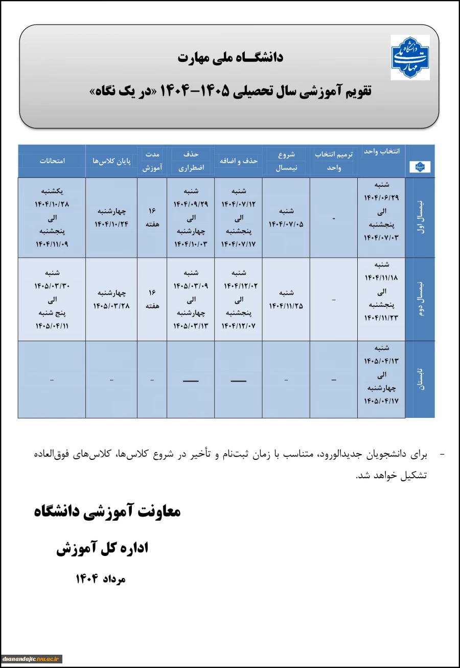 تقویم اموزشی1405-1404