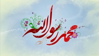 پیام دکتر شرافت ناصری به مناسبت میلاد پیامبر اکرم (ص) و هفته وحدت وحدت