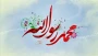 پیام دکتر شرافت ناصری به مناسبت میلاد پیامبر اکرم (ص) و هفته وحدت وحدت