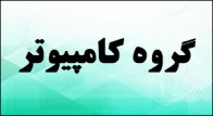 گروه کامپیوتر - کاردانی و کارشناسی