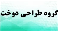 پروه طراحی دوخت - کاردانی