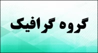 گروه گرافیک - کاردانی