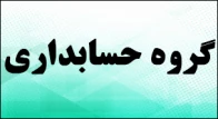 گروه حسابداری - کاردانی و کارشناسی